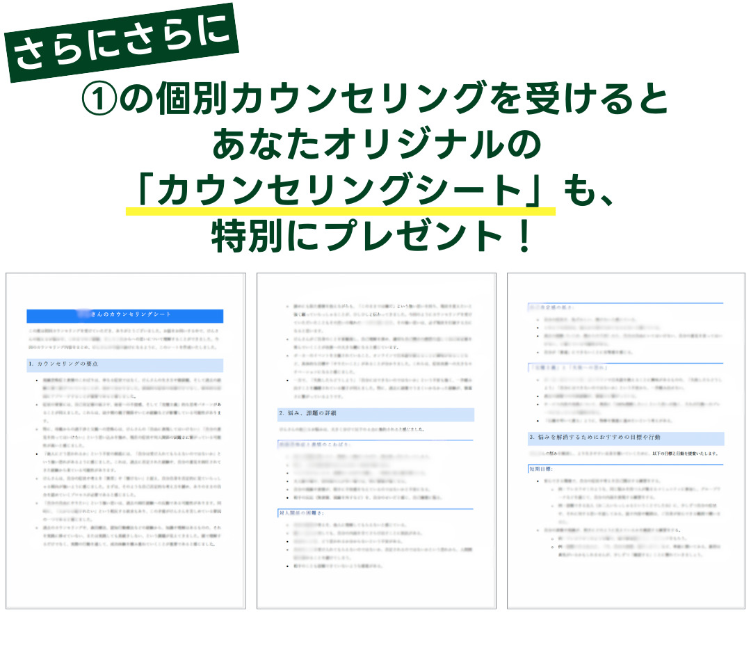 さらに、個別カウンセリングを受けるとカウンセリングシートも無料でプレゼント