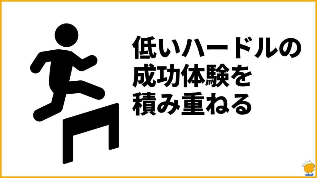 ステップ2：小さな行動で「成功体験」を積み重ねる