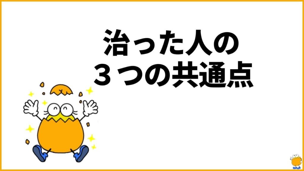 脇見恐怖症が治った人に共通する3つの「思考の転換」