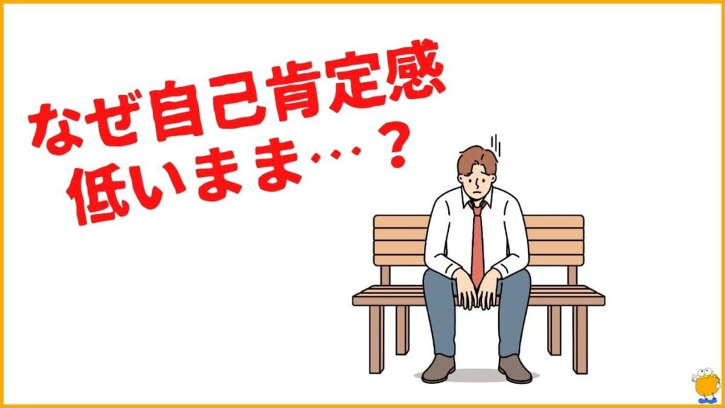 なぜ自己肯定感は低いままなのか？
