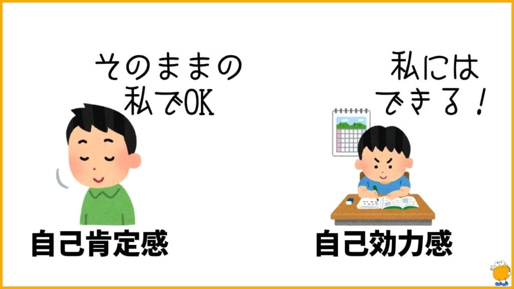 自己肯定感と自己効力感の違い【この記事の重要ポイント】