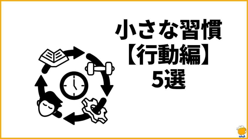 今日からできる！自己肯定感を上げる小さな習慣【行動編】5選