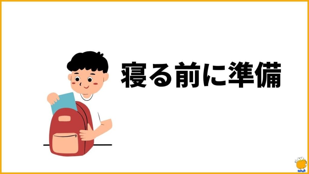 5. 寝る前に1つだけ明日の準備をする