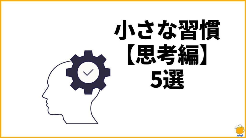 同時に実践したい！自己肯定感を高める思考の習慣【思考編】5選
