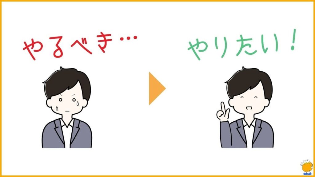 3. 「〜すべき」ではなく「〜したい」で考える