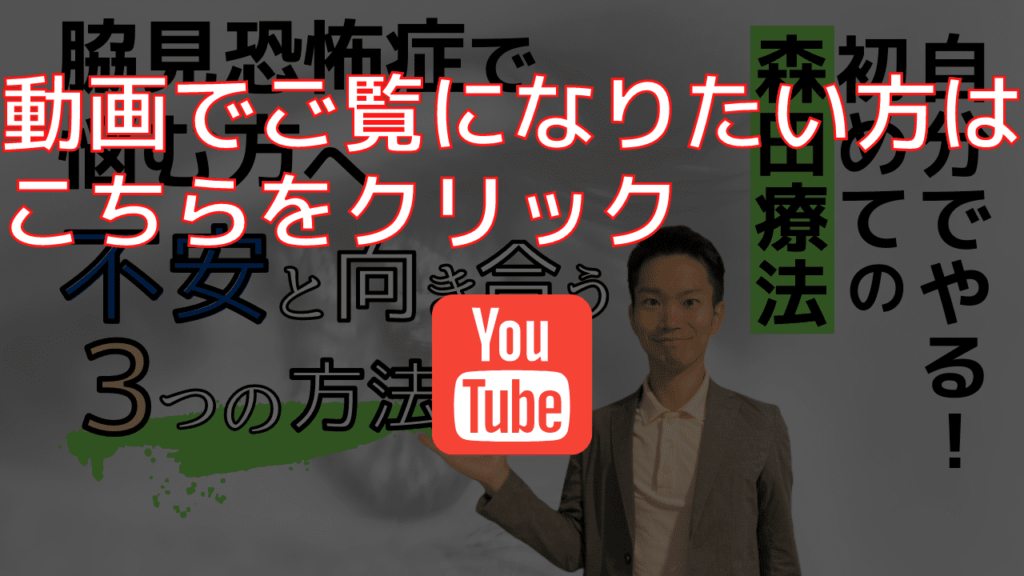 簡単な森田療法のやり方youtube動画