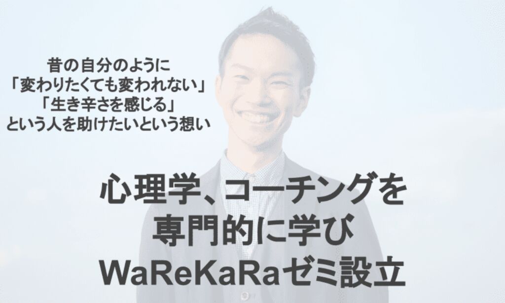 WaReKaRaゼミ(ワレカラゼミ)設立