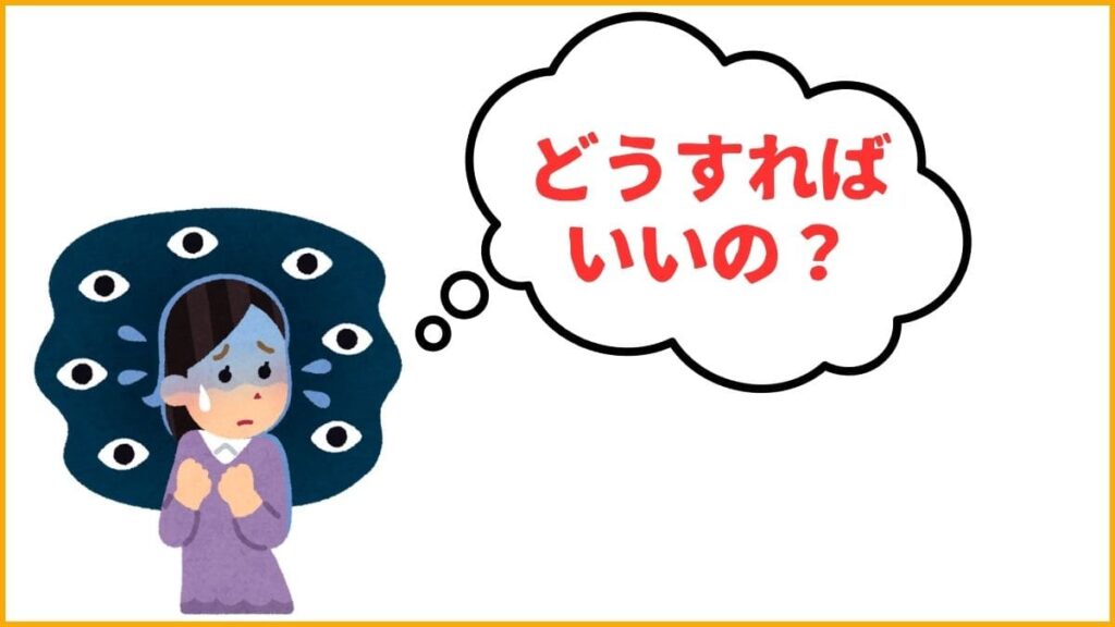 【結論】人の目を気にしすぎる性格は改善できる！5つの具体的な直し方