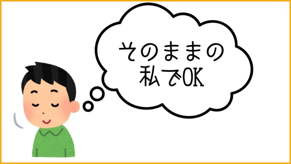 直し方①：自己肯定感を高める【どんな自分でもOKと許可を出す】