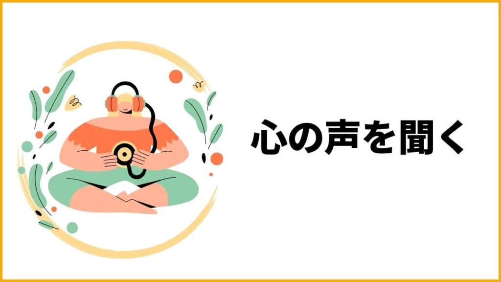 直し方②：自分自身を大切にする【心の声を最優先する習慣】