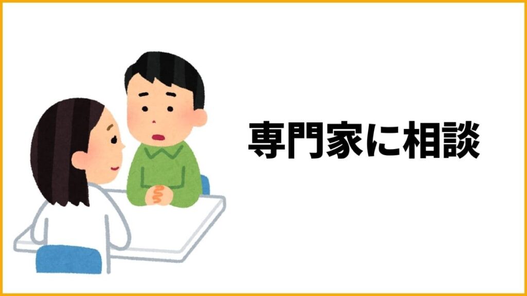 直し方⑤：専門家（心療内科やカウンセラー）に相談する【客観的な視点を取り入れる】