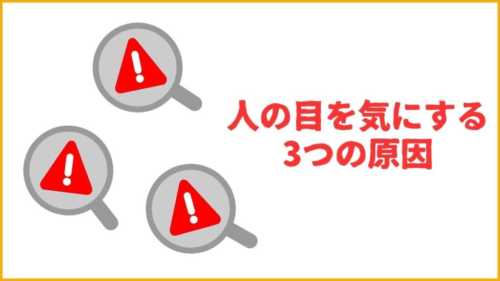 なぜあなたは人の目を過剰に気にしてしまうのか？【3つの根本原因】