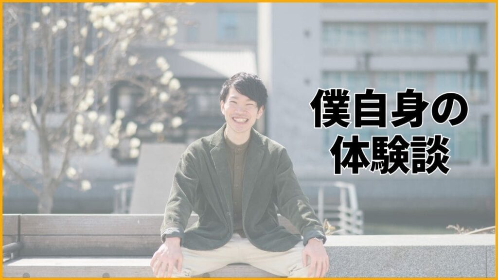 僕自身が「人の目」への不安から解放された体験談