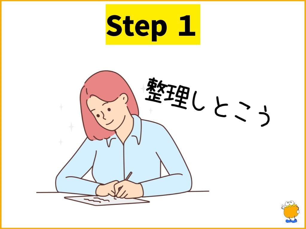 Step1: 【準備】自分の気持ちと「どうしてほしいか」を整理する