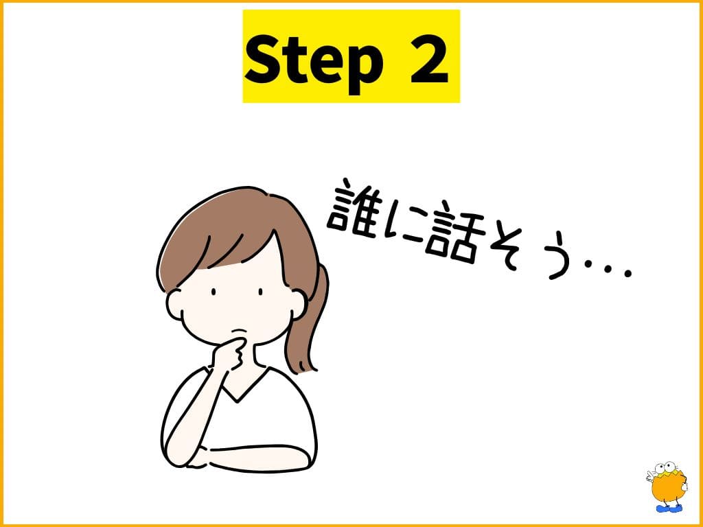 Step2: 【相手選び】誰に相談する？安心できる相手の見極め方