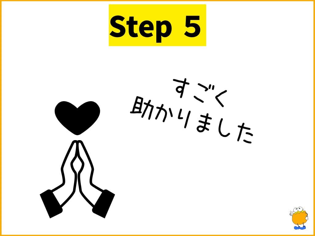 Step5: 【相談後】感謝を伝えて、良好な関係を続ける