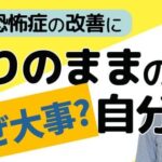 【脇見恐怖症】自己開示･自分をありのままに表現していくことで改善される？