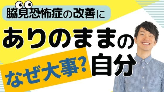 【脇見恐怖症】自己開示･自分をありのままに表現していくことで改善される？