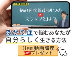 あがり症で悩むあなたが自分らしく生きる方法