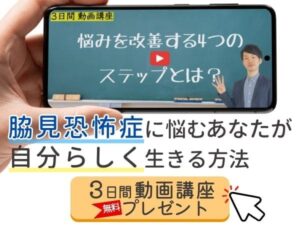 脇見恐怖症に悩むあなたが自分らしく生きる方法