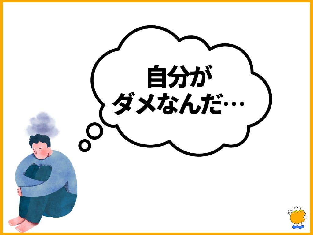 原因2：人格まで否定されたように感じてしまう