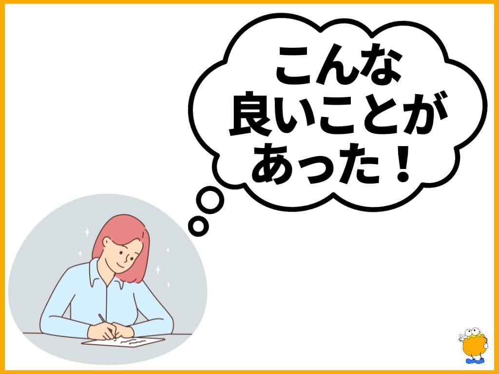 行動3：できたこと・褒められたことを思い出す（記録する）