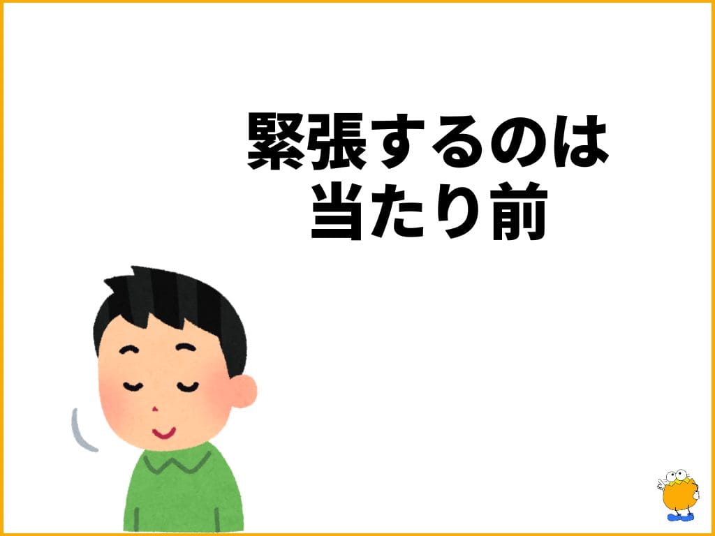 2. 緊張して当然！と受け入れる