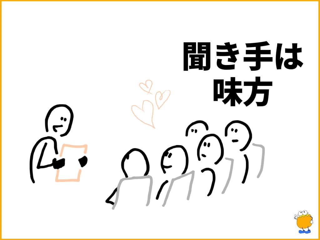 3. 聞き手は「味方」だと考える