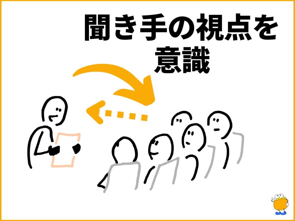 4. 「聞き手の視点」を意識してみる