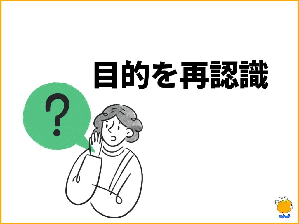 5. 「伝えること」「相手を動かすこと」が目的だと再確認する