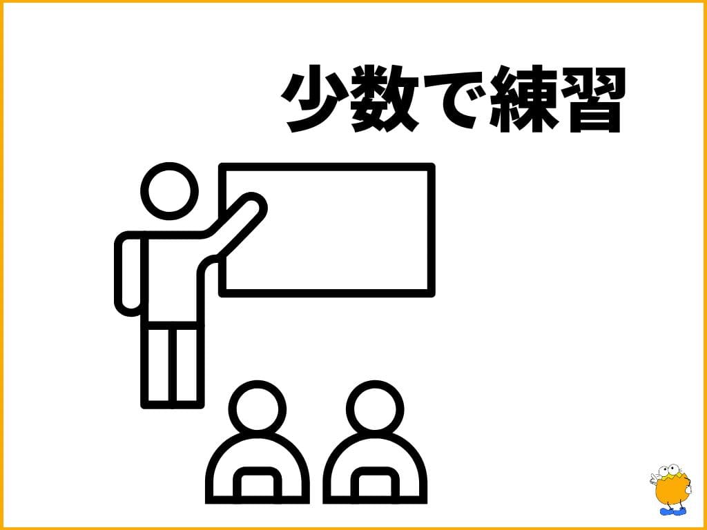 3. 友人・家族・少人数、そして初対面の人と練習する