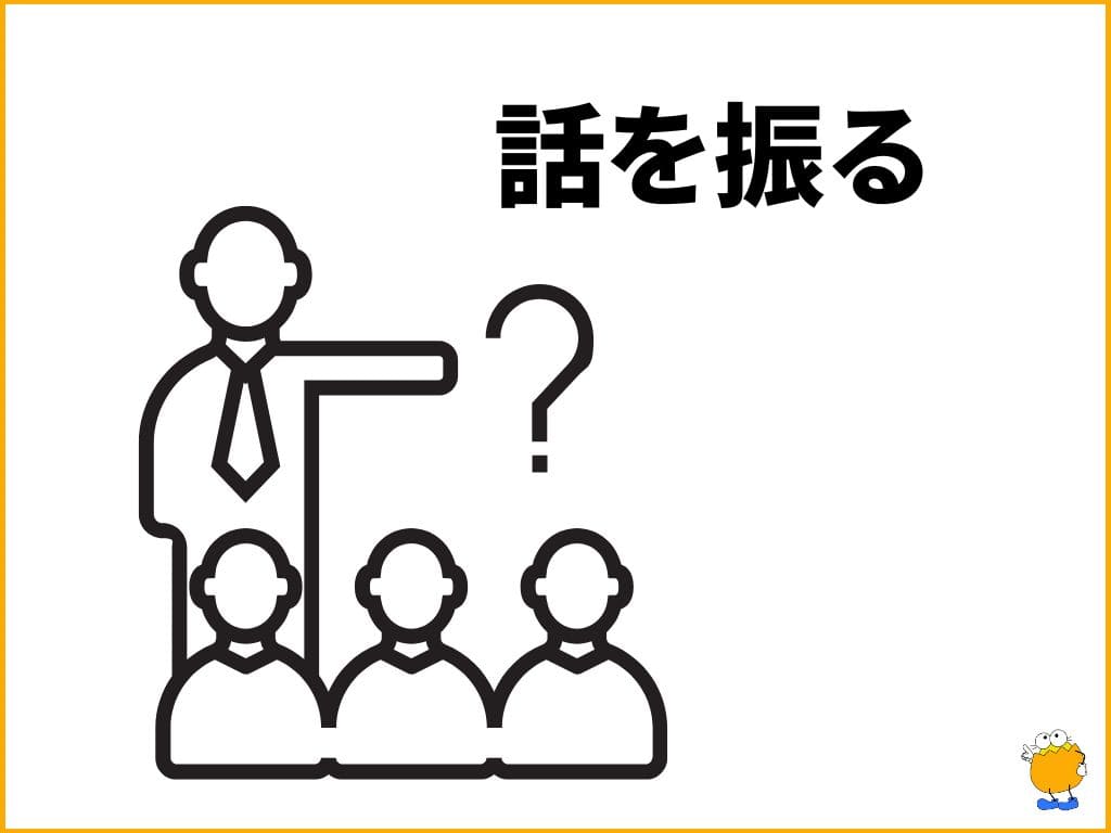 2. 相手に話を振ってみる