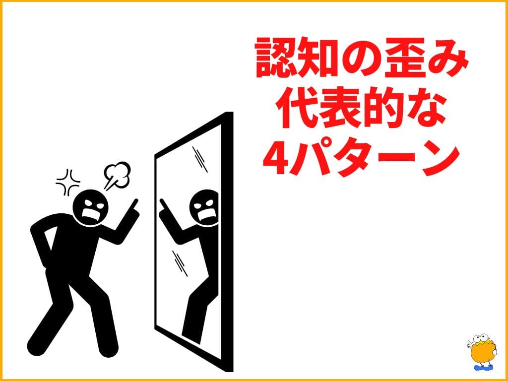 原因2：自分を責める思考パターン（認知の歪み）