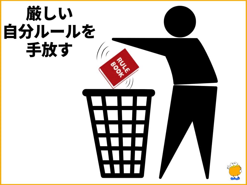 アプローチ2：思い込みの「自分ルール」を見直す