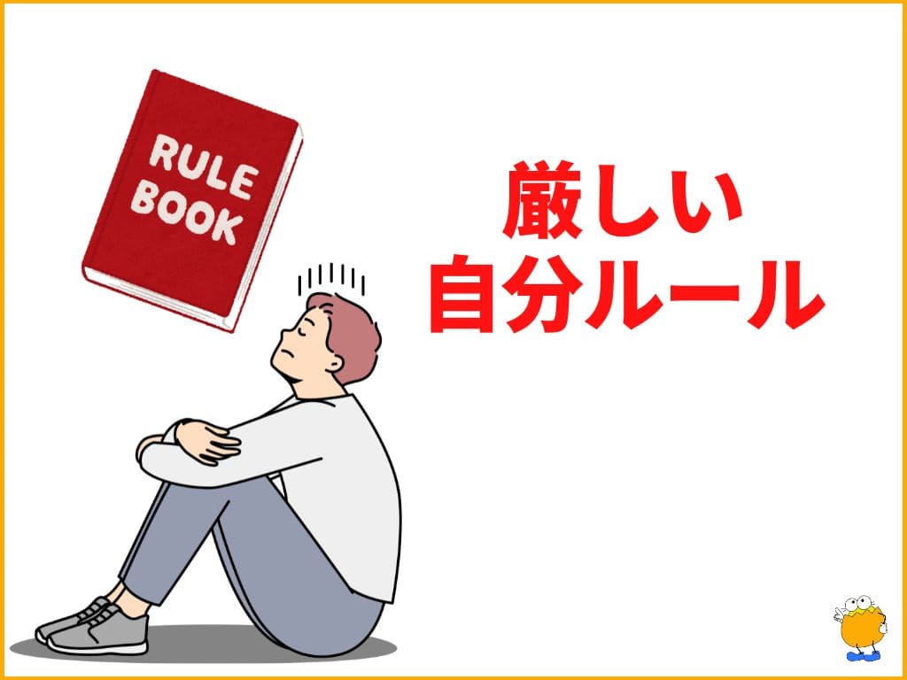 原因1：自分ルール（～しなければいけない、～してはいけない）