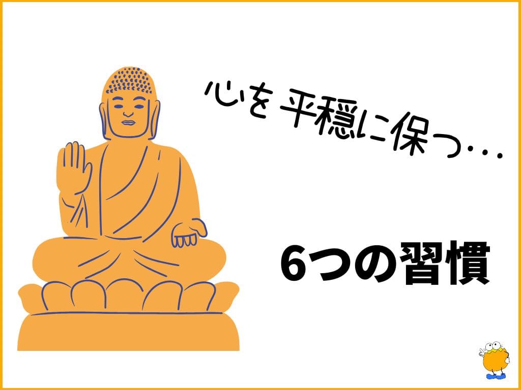 感情のコントロール力を高めるための6つの習慣