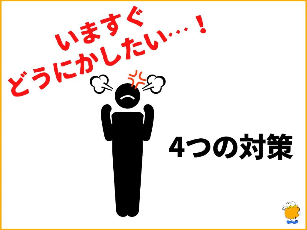 怒りの感情が湧いた時の具体的な対処法4選