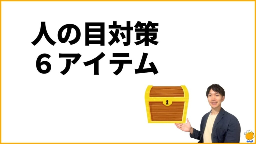 人の目が気になる時に不安を和らげる対策アイテム6選