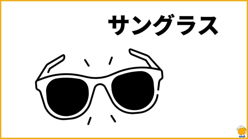 対策アイテム①：サングラス・メガネ｜人の目が気になる視界を遮り安心感UP