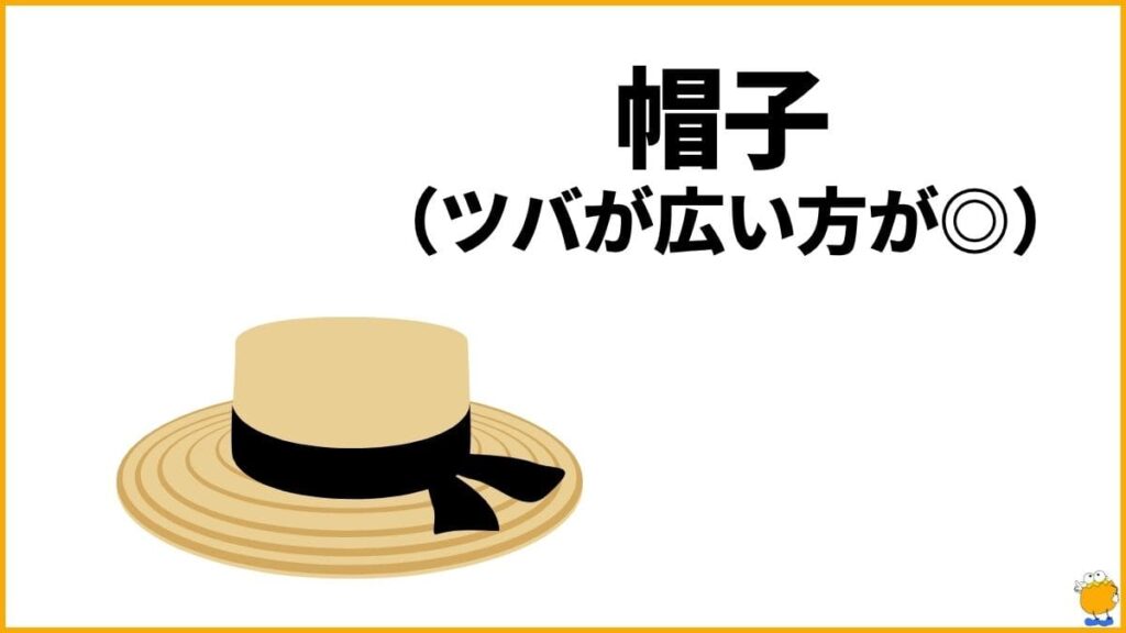 対策アイテム②：帽子｜人の目が気になる視線から守られている感覚に