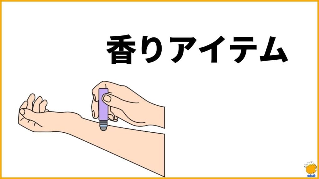対策アイテム④：香りアイテム｜匂いで注意をそらしリフレッシュする対策