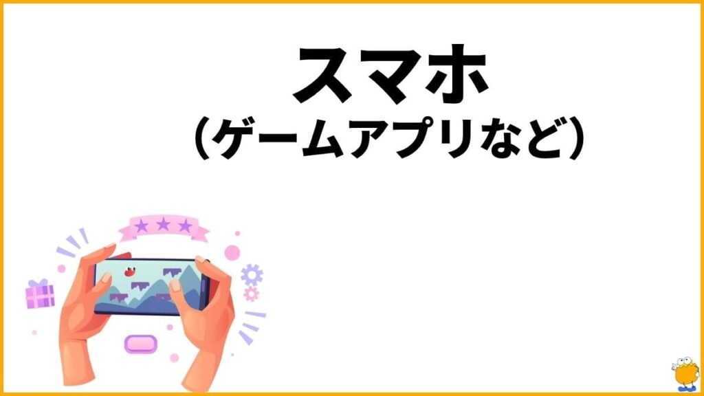 対策アイテム⑥：スマホ｜アプリで手軽に気分転換する対策