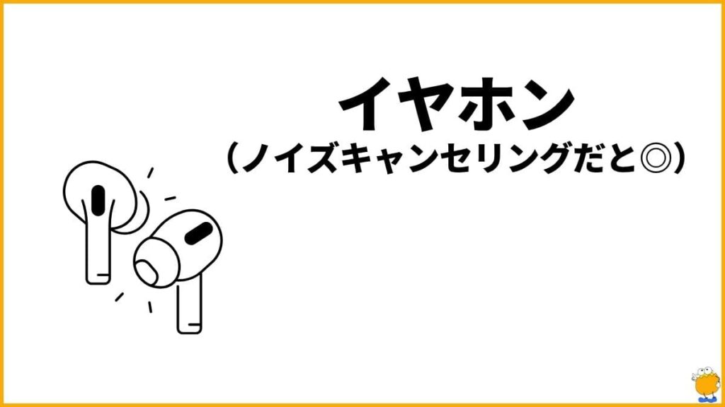 対策アイテム③：イヤホン｜外部の音を遮断して集中する対策