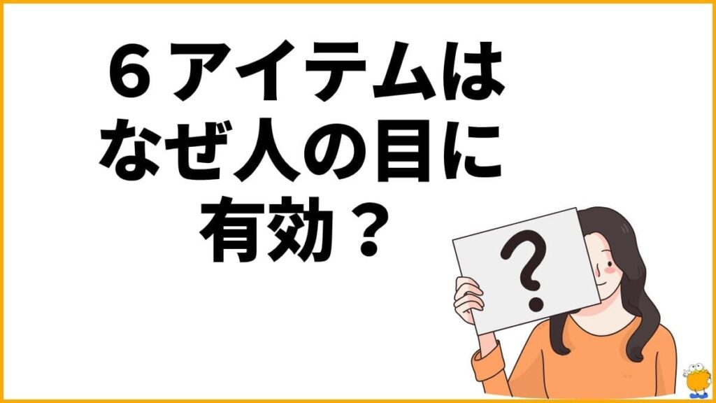 なぜこれらの対策アイテムが「人の目が気になる」悩みに有効なのか？