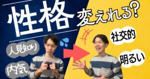 【内向的な性格を変えたい】無理なくできる！4つの具体的ステップ