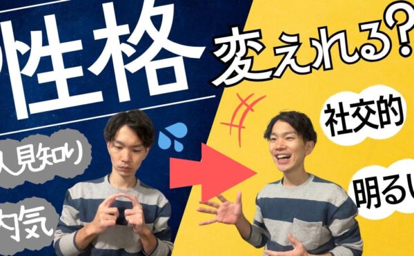 【内向的な性格を変えたい】無理なくできる！4つの具体的ステップ