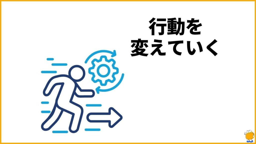 「性格」を変えるのではなく「行動や考え方」を変化させる