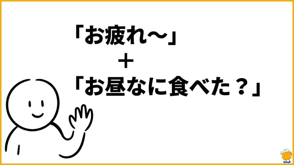 挨拶＋αでコミュニケーションのきっかけを作る