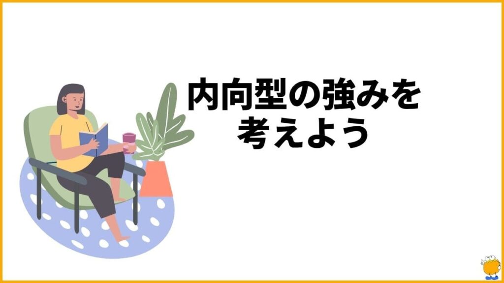 「内向的な性格」と外交的の強みを理解する
