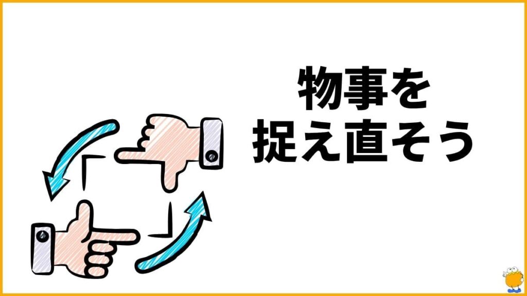 リフレーミングで「内向的な性格」を長所に変える練習